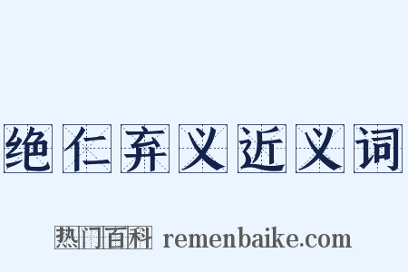 绝仁弃义近义词是什么意思的图片